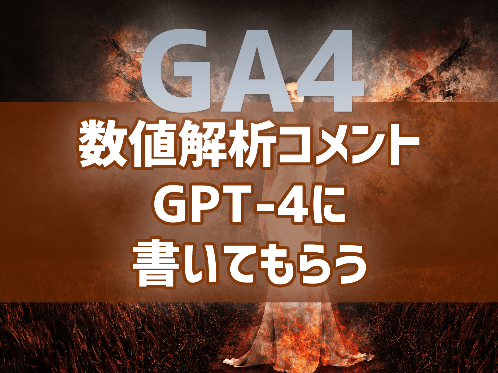 Cover Image for 【祝・GPT-4 が ChatGPT plus に登場記念！】アクセス解析コンサルタントが、GPT-4にCSVデータを渡して、データ解析結果のコメントを書いてもらう方法
