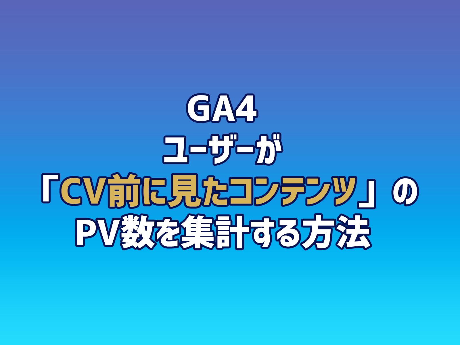 Cover Image for GA4でユーザーが「CV前に見たコンテンツ」のPV数を集計する方法
