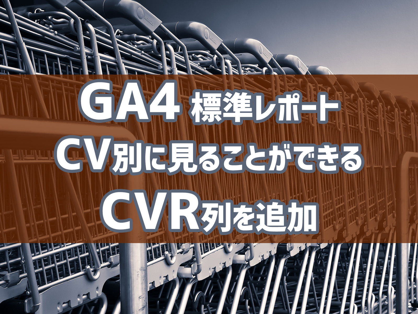 Cover Image for GA4 標準レポート CV別に見ることができるCVR列を追加