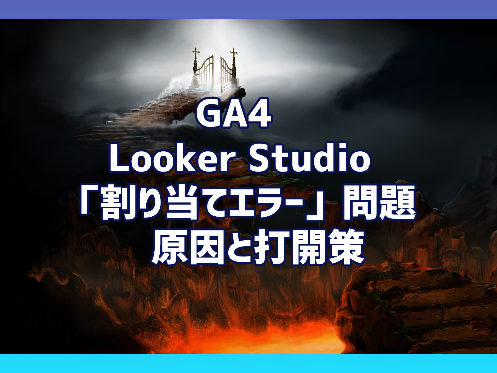 Cover Image for GA4 & Looker Studio（旧データポータル） 「割り当てエラー」問題　原因と打開策「データの抽出機能」（2023年1月14日 修正）